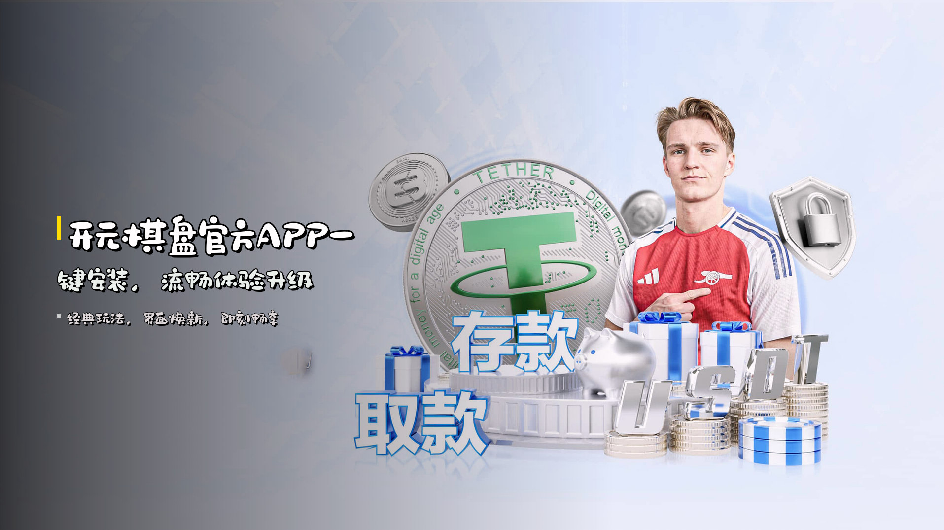 <strong>开元棋盘官方APP</strong>一键安装，<strong>流畅体验</strong>升级