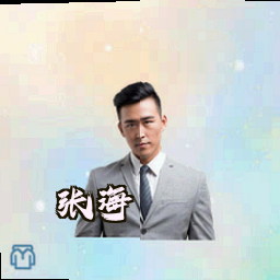 张海